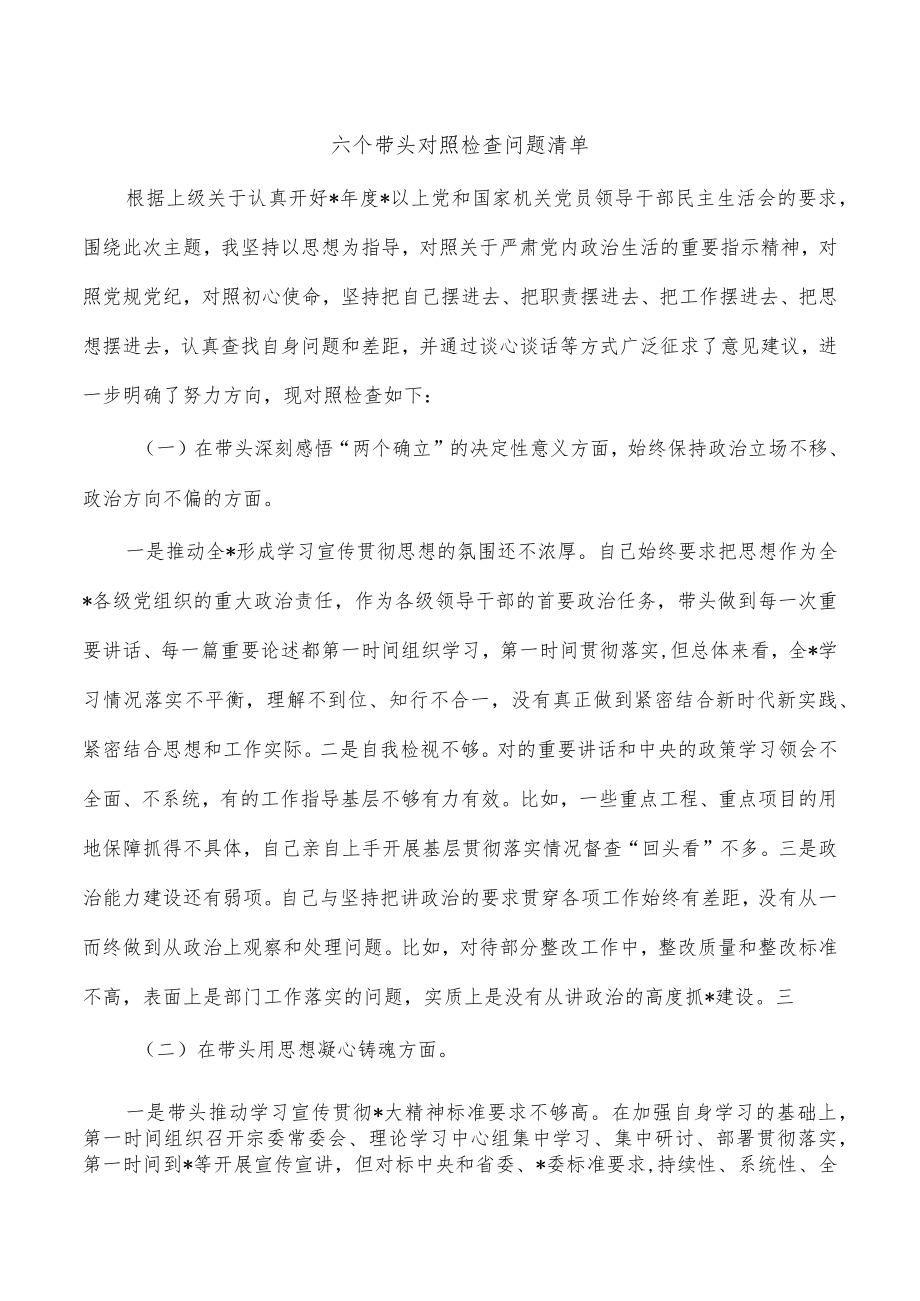 六个带头对照检查问题清单.docx_第1页