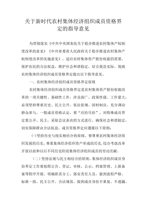 关于新时代农村集体经济组织成员资格界定的指导意见.docx