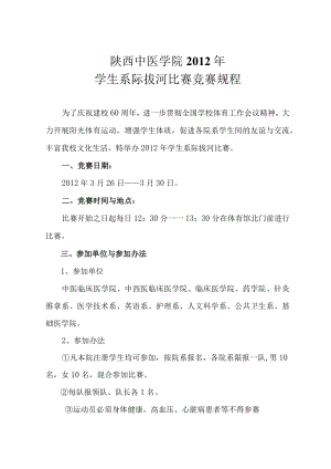 陕西中医学院2012年学生系际拔河比赛竞赛规程.docx