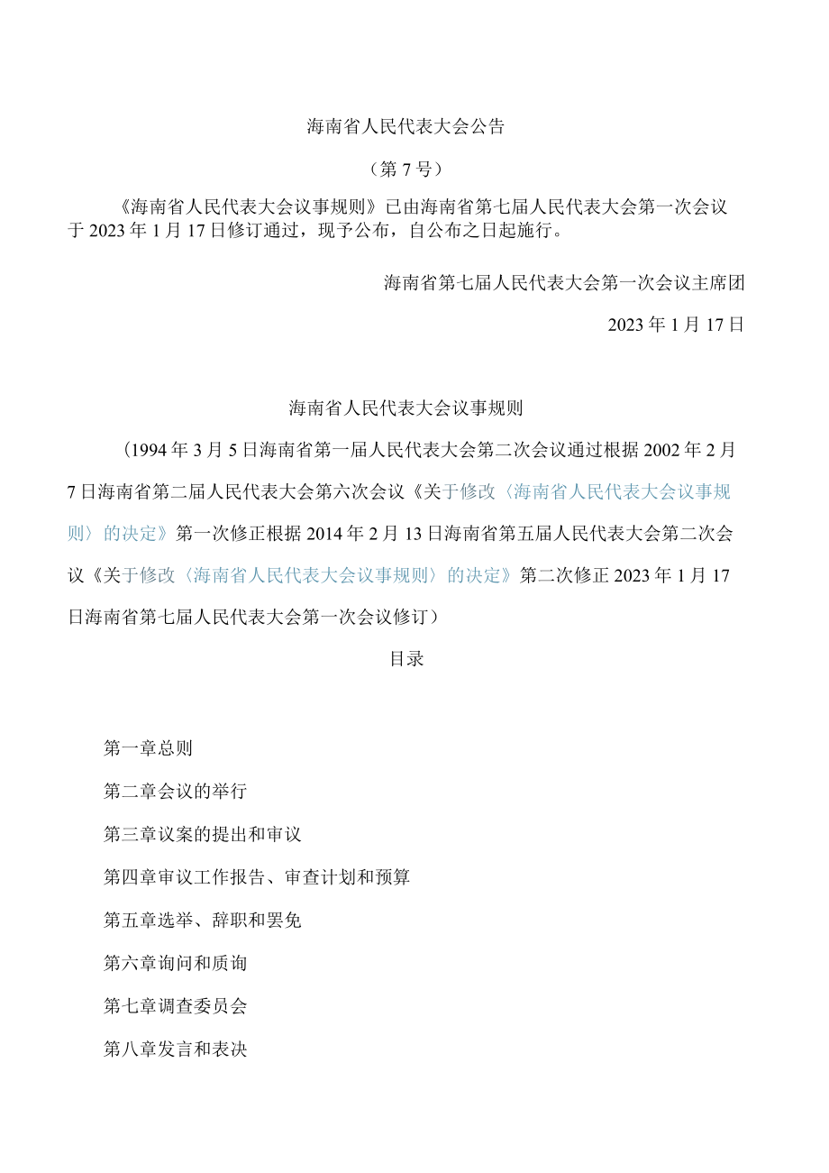 海南省人民代表大会议事规则(2023修订).docx_第1页