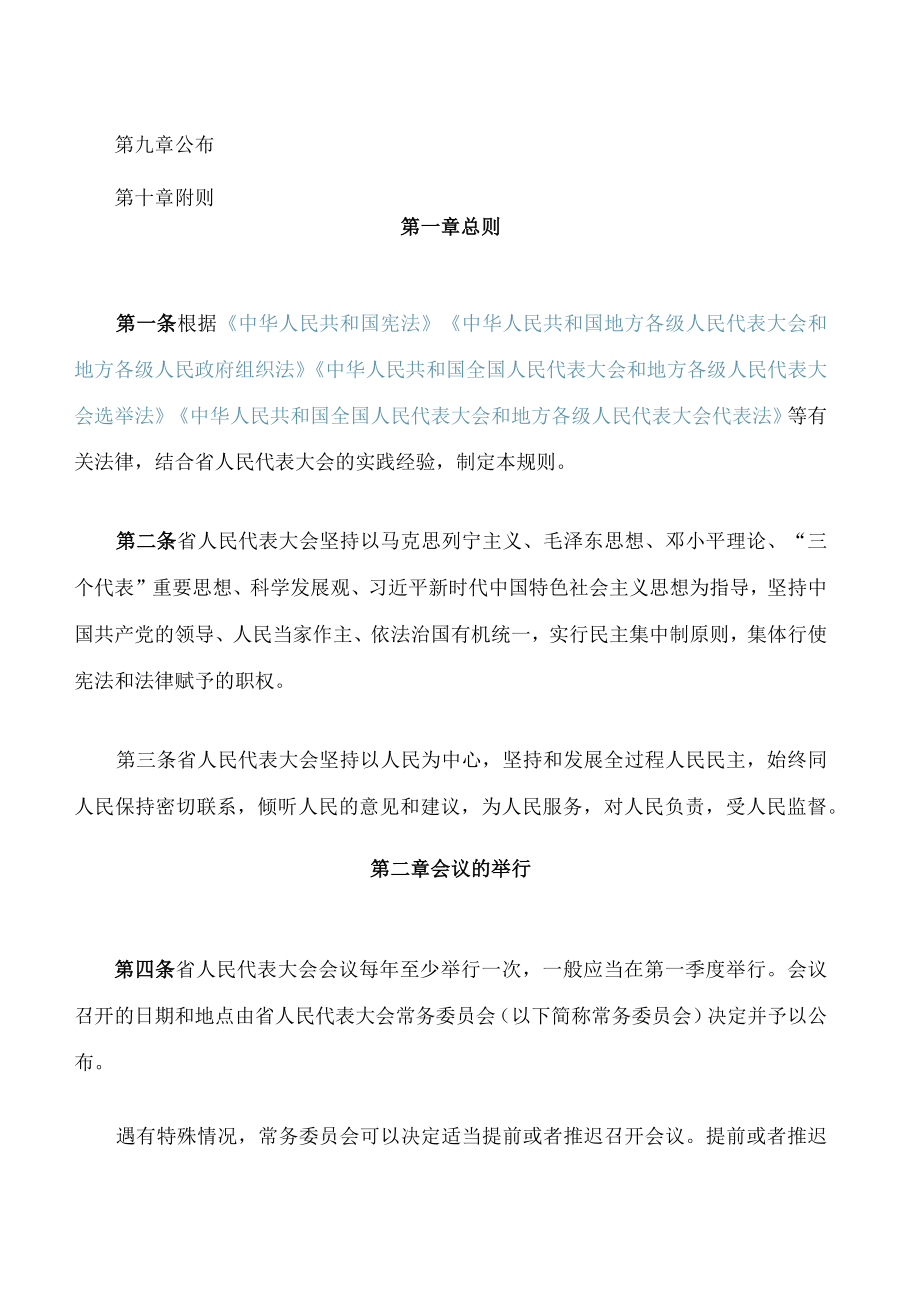 海南省人民代表大会议事规则(2023修订).docx_第2页