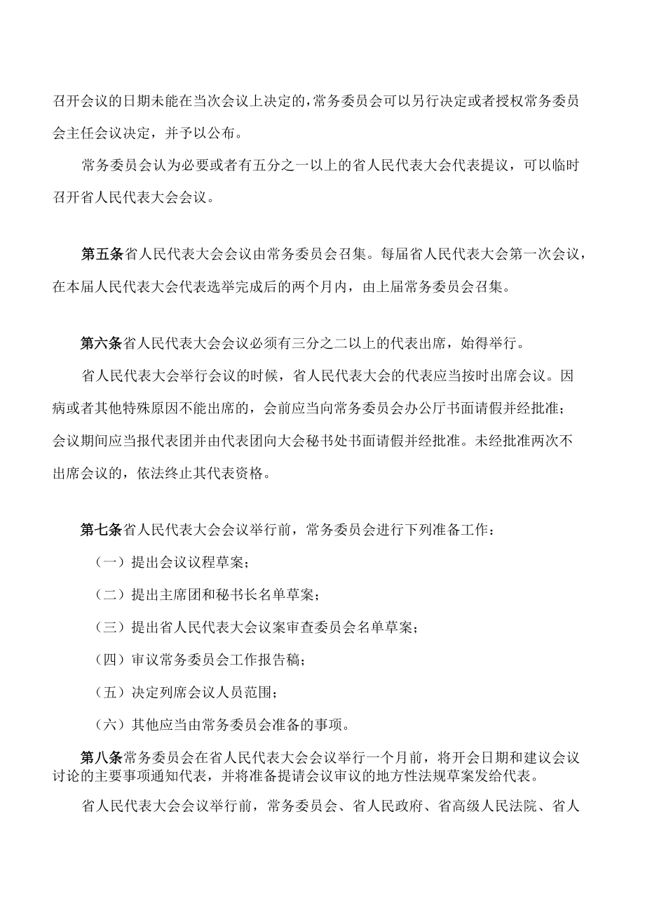 海南省人民代表大会议事规则(2023修订).docx_第3页