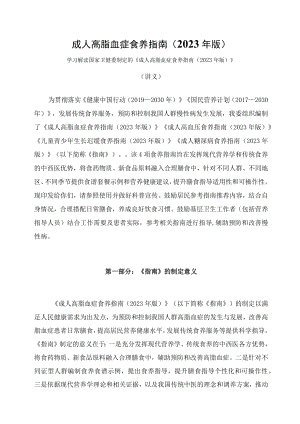 学习解读新制定的《成人高脂血症食养指南（2023年版）》（讲义）.docx