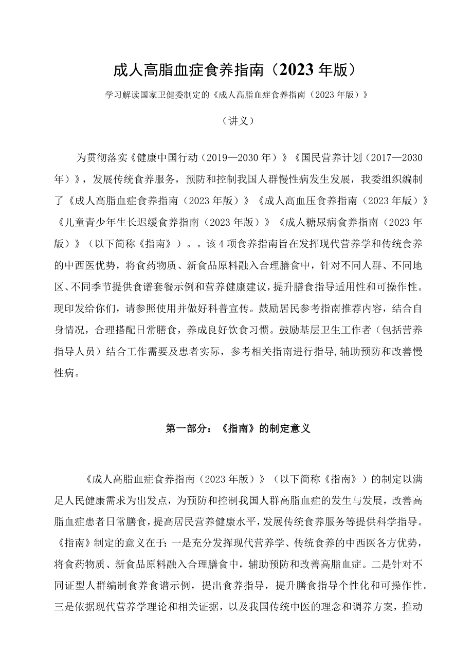 学习解读新制定的《成人高脂血症食养指南（2023年版）》（讲义）.docx_第1页