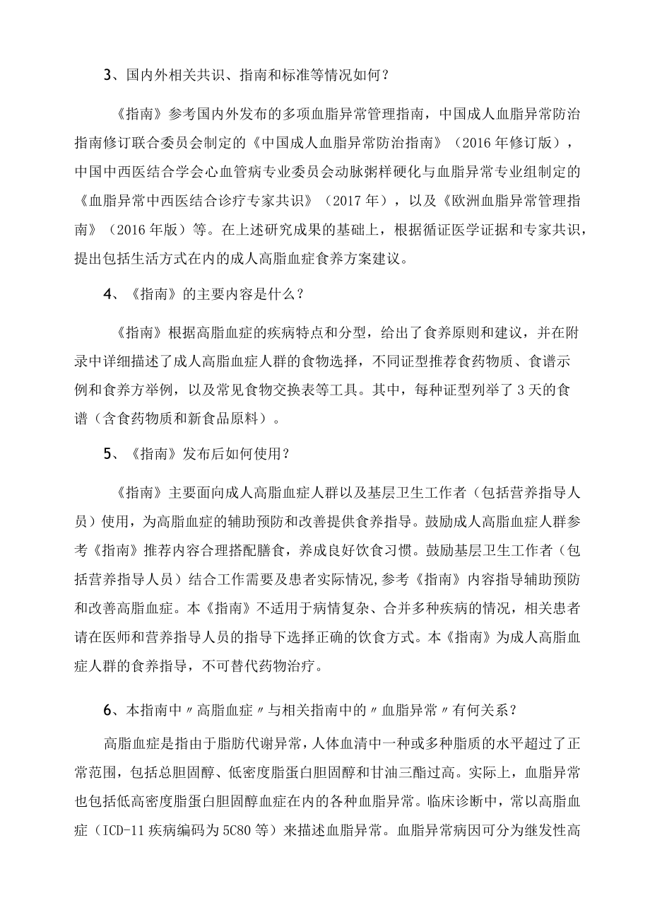 学习解读新制定的《成人高脂血症食养指南（2023年版）》（讲义）.docx_第3页