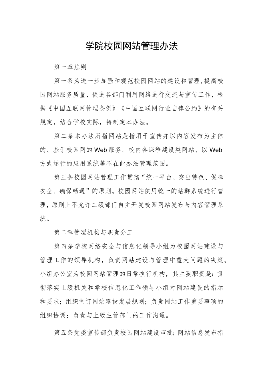 学院校园网站管理办法.docx_第1页