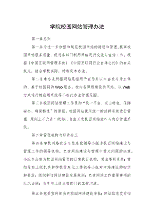 学院校园网站管理办法.docx