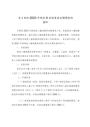 关于做好2023年残疾人辅助器具适配调查的通知.docx