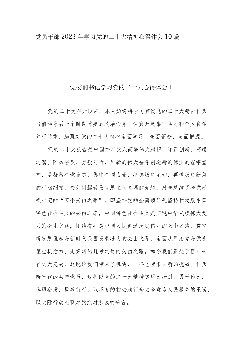 党员干部2023年学习党的二十大精神心得体会10篇写作参考材料.docx_第1页