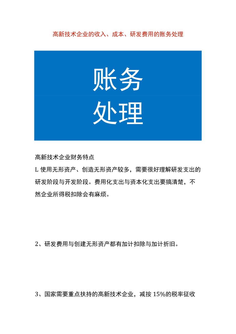 高新技术企业的收入、成本、研发费用的账务处理.docx_第1页