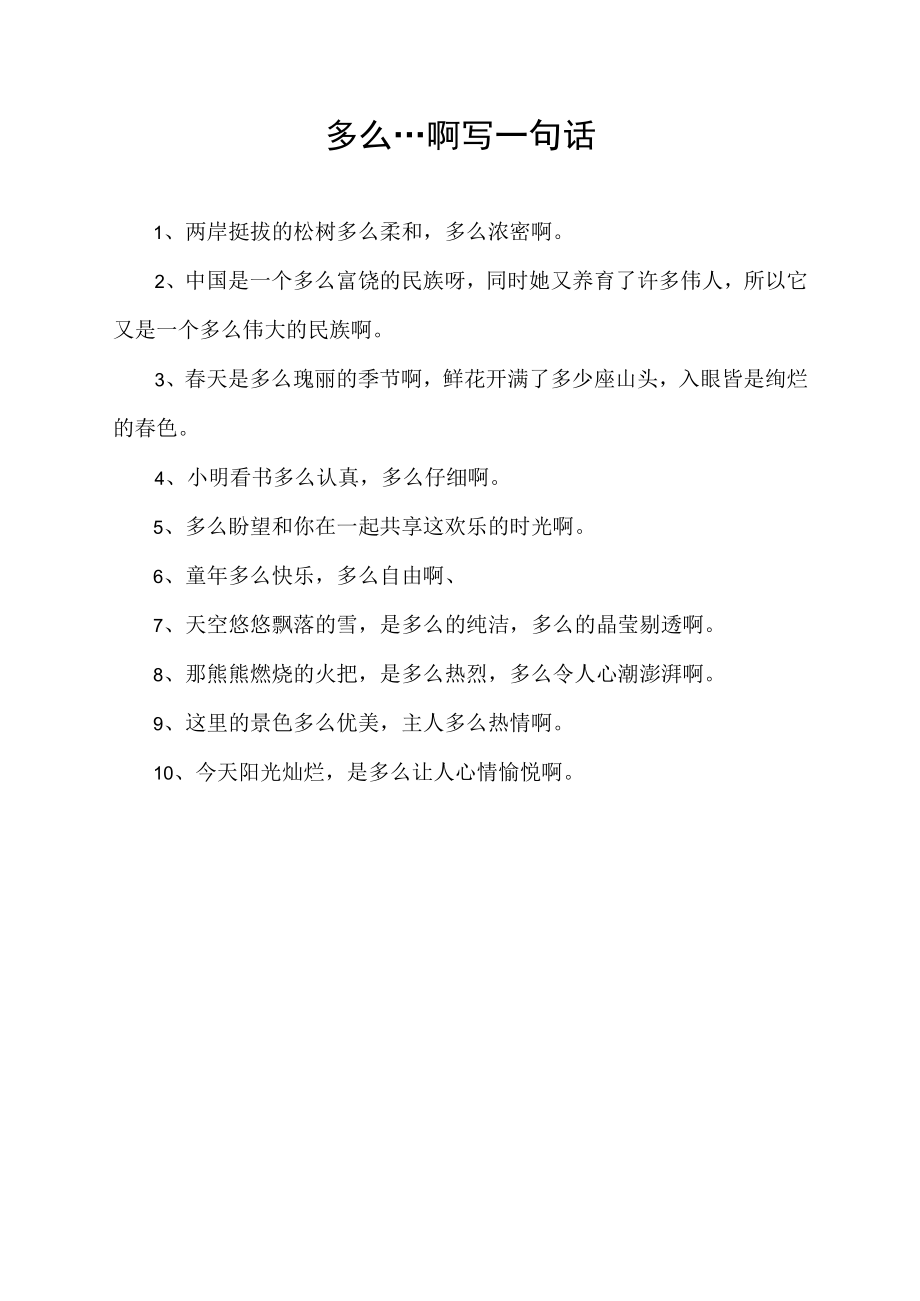 多么…啊写一句话.docx_第1页