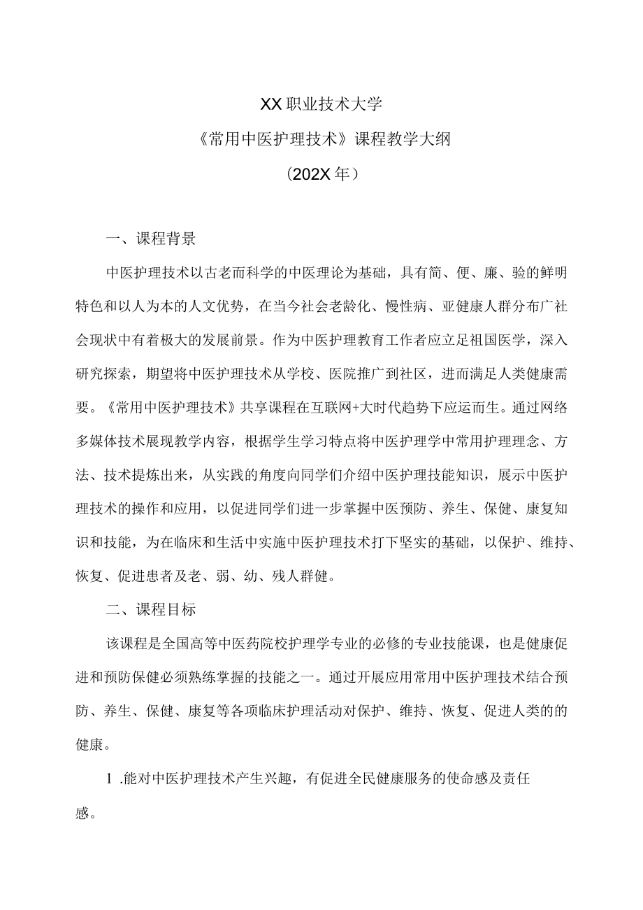 XX职业技术大学《常用中医护理技术》教学大纲（202X年）.docx_第1页