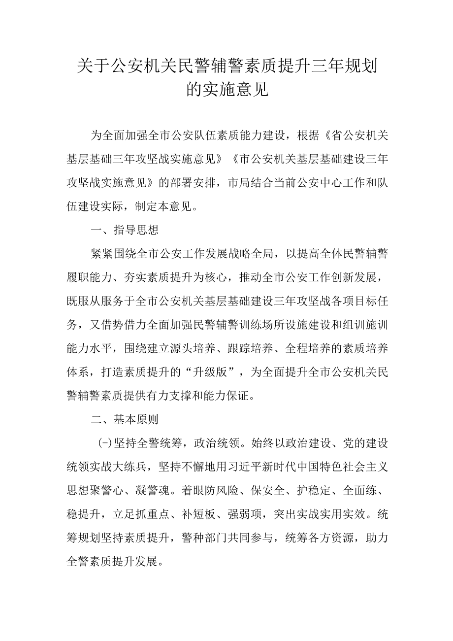 关于公安机关民警辅警素质提升三年规划的实施意见.docx_第1页