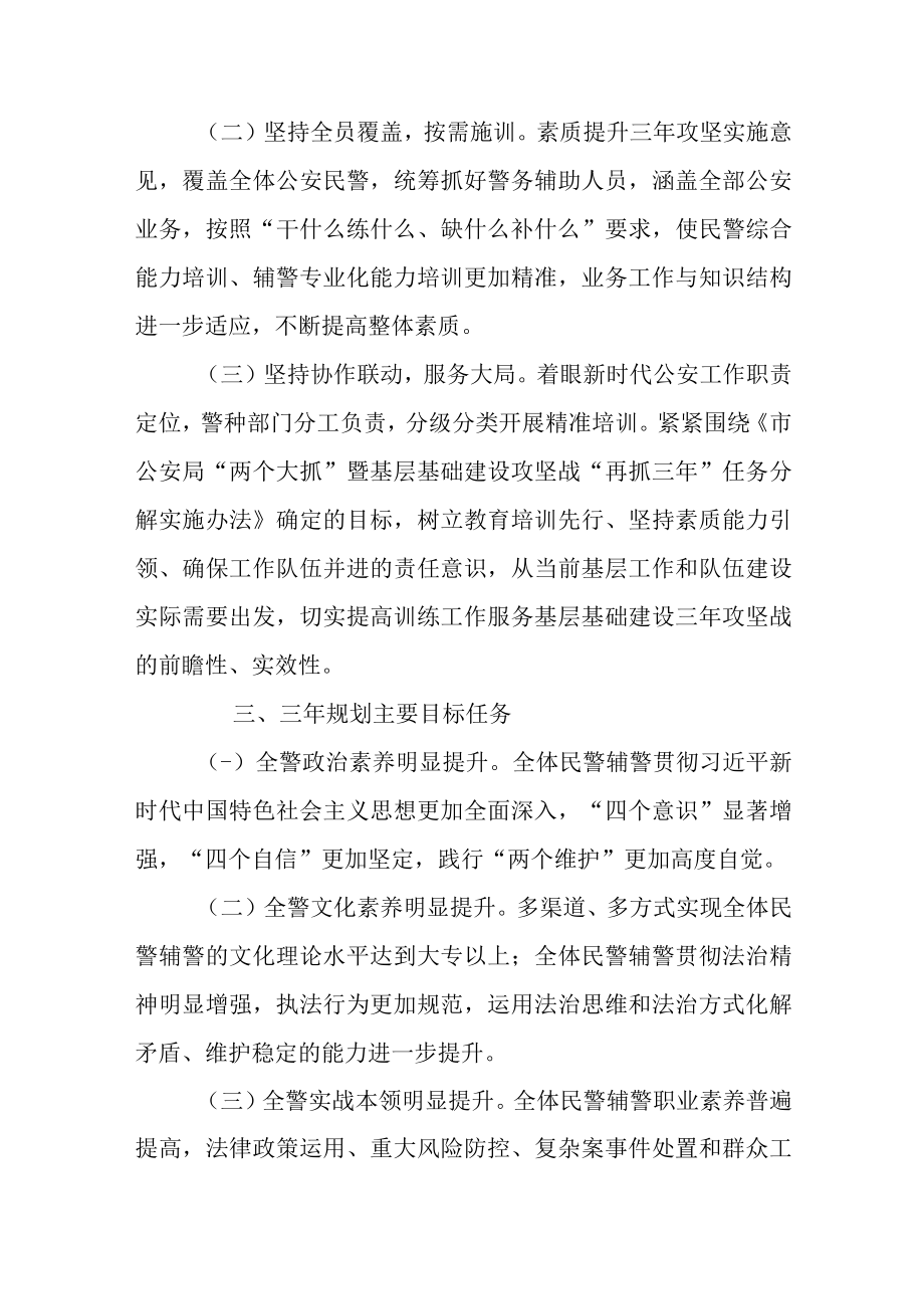 关于公安机关民警辅警素质提升三年规划的实施意见.docx_第2页