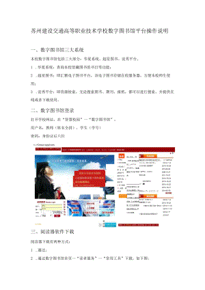 苏州建设交通高等职业技术学校数字图书馆平台操作说明.docx