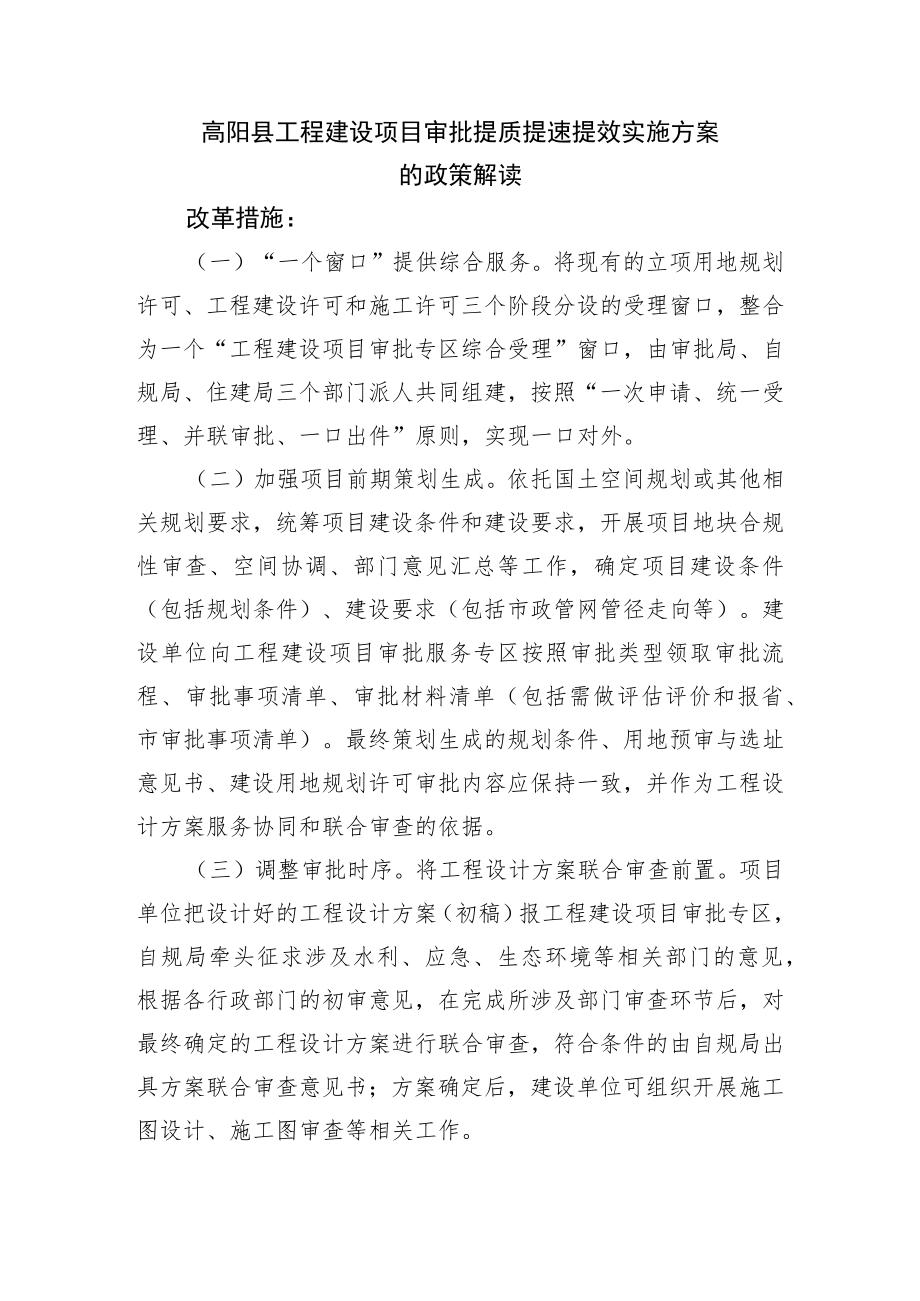 高阳县工程建设项目审批提质提速提效实施方案.docx_第1页