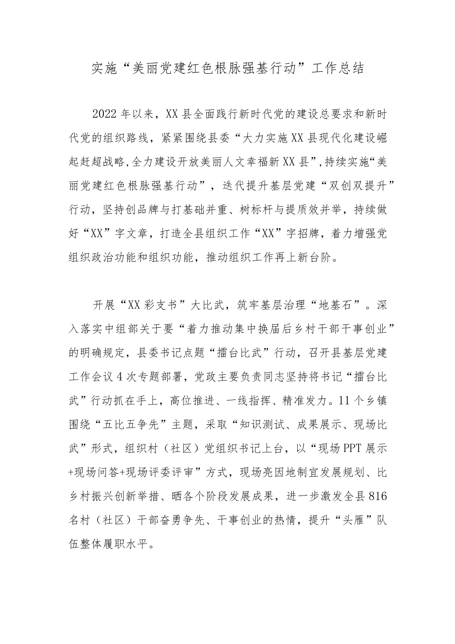 实施“美丽党建 红色根脉强基行动”工作总结.docx_第1页