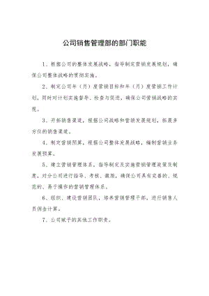 公司销售管理部的部门职能.docx