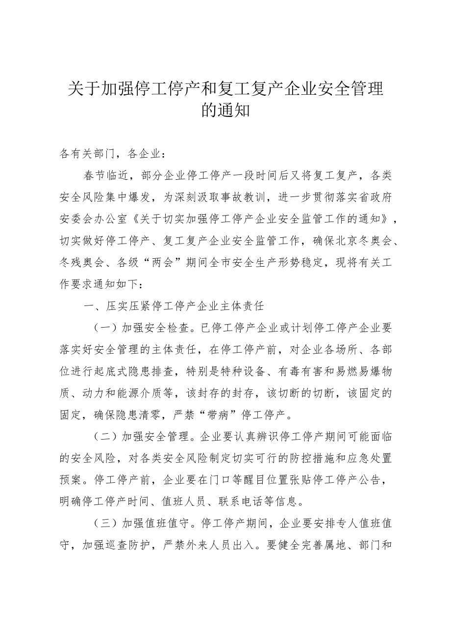 关于加强2023年停工停产和复工复产企业安全管理的通知.docx_第1页