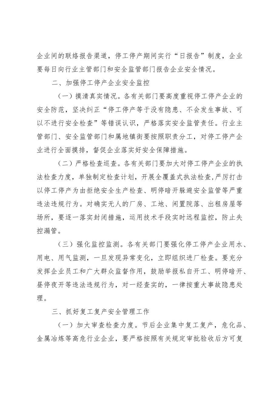 关于加强2023年停工停产和复工复产企业安全管理的通知.docx_第2页