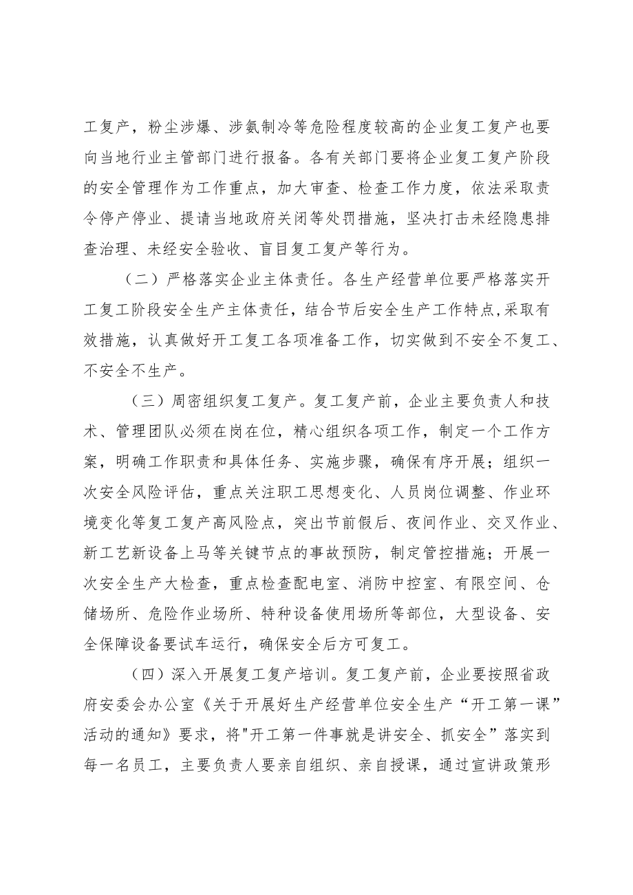 关于加强2023年停工停产和复工复产企业安全管理的通知.docx_第3页