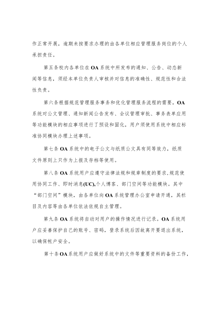 大学协同办公信息系统管理办法.docx_第2页