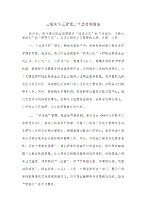 公租房小区管理工作总结供借鉴.docx