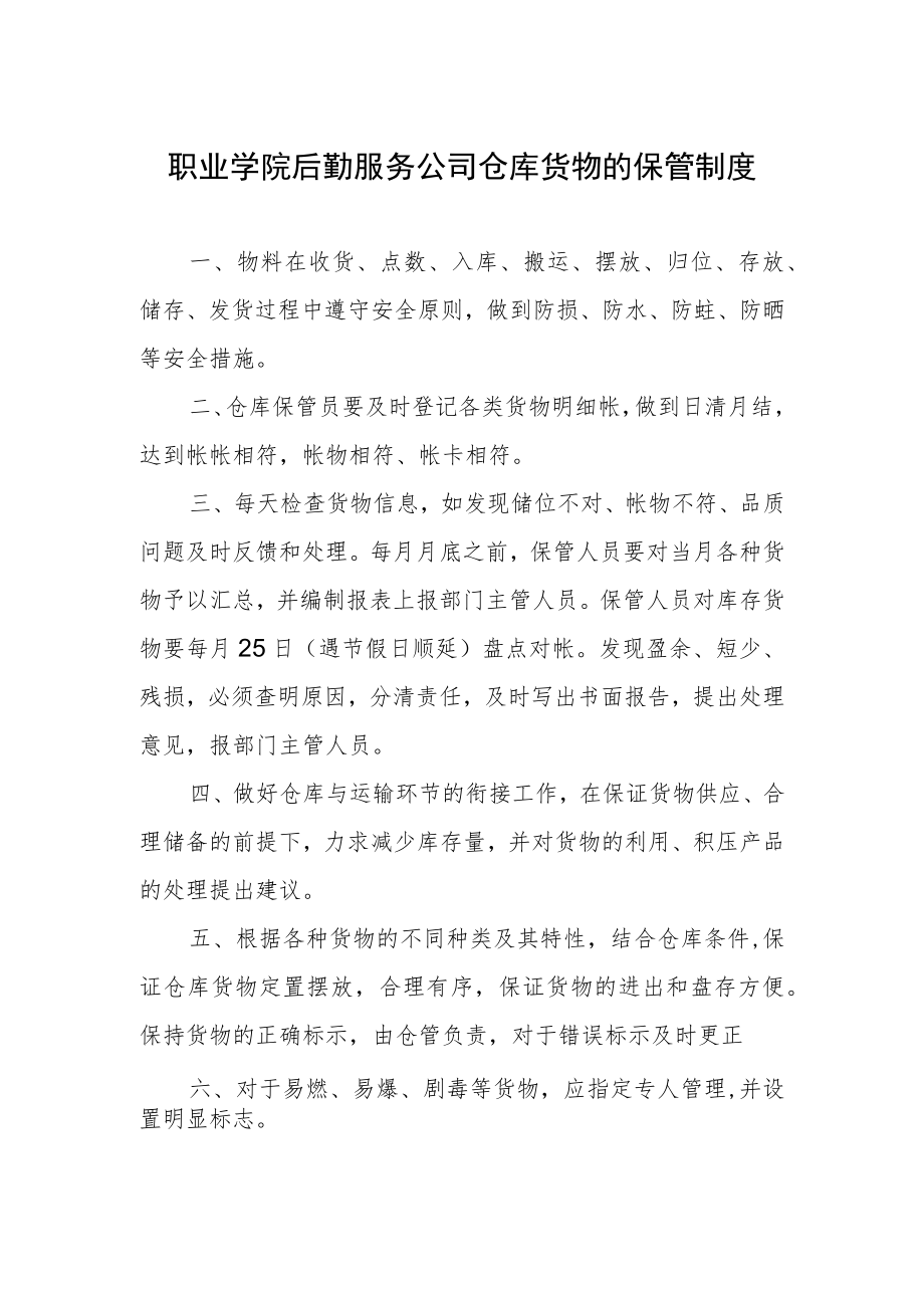 职业学院后勤服务公司仓库货物的保管制度.docx_第1页