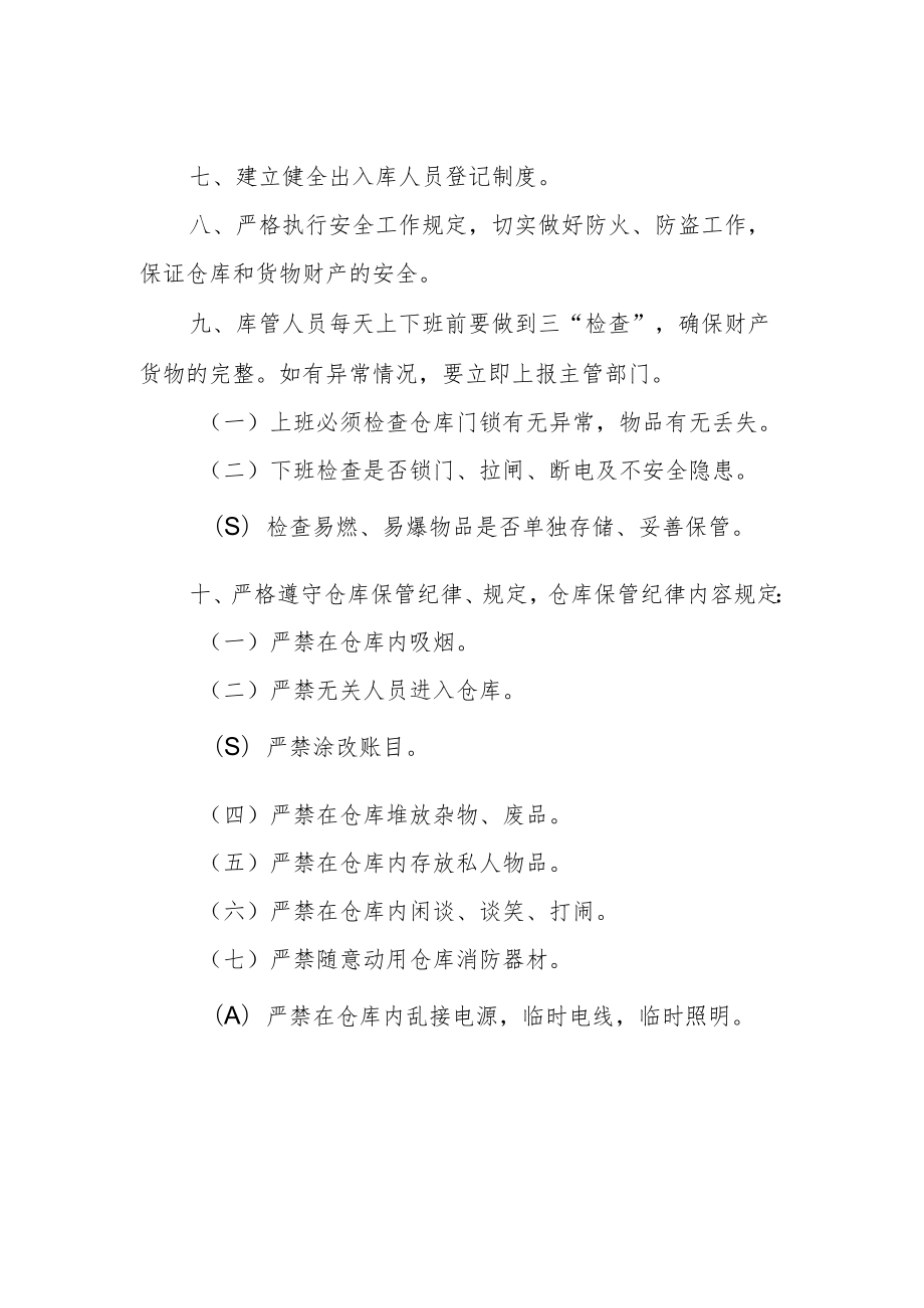 职业学院后勤服务公司仓库货物的保管制度.docx_第2页