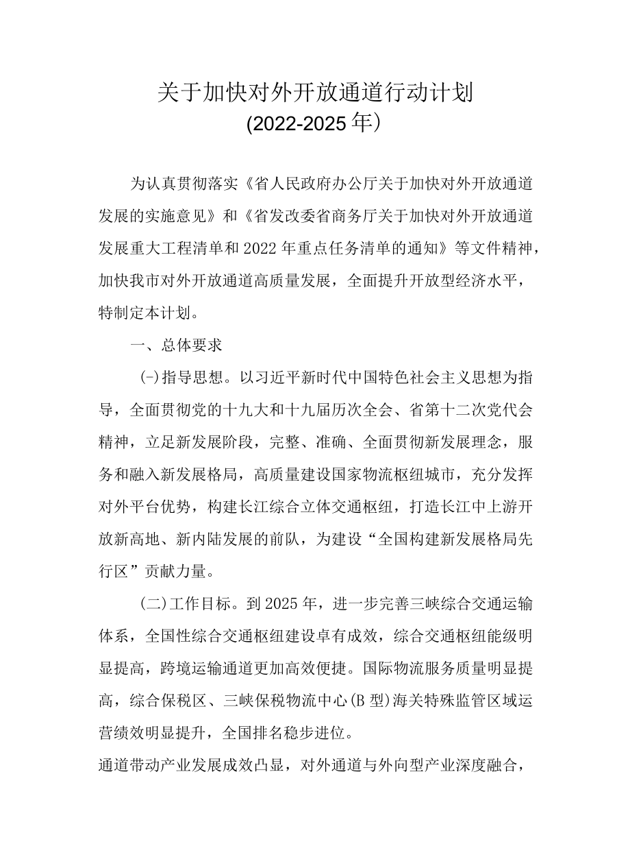 关于加快对外开放通道行动计划（2022-2025年）.docx_第1页