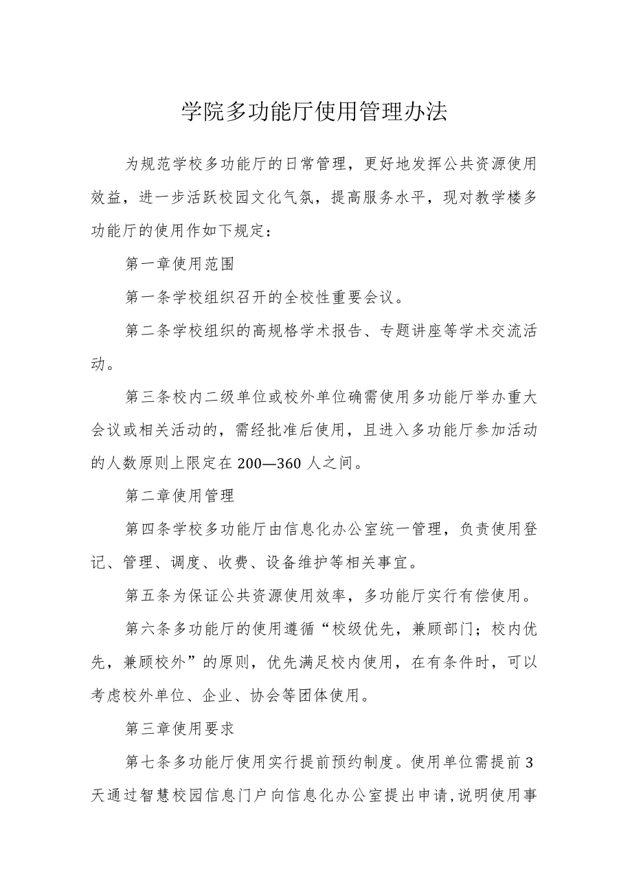 学院多功能厅使用管理办法.docx_第1页