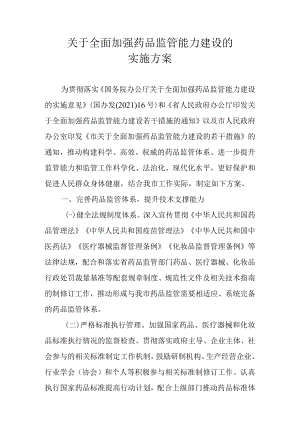 关于全面加强药品监管能力建设的实施方案.docx