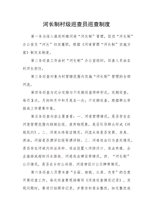 河长制村级巡查员巡查制度.docx