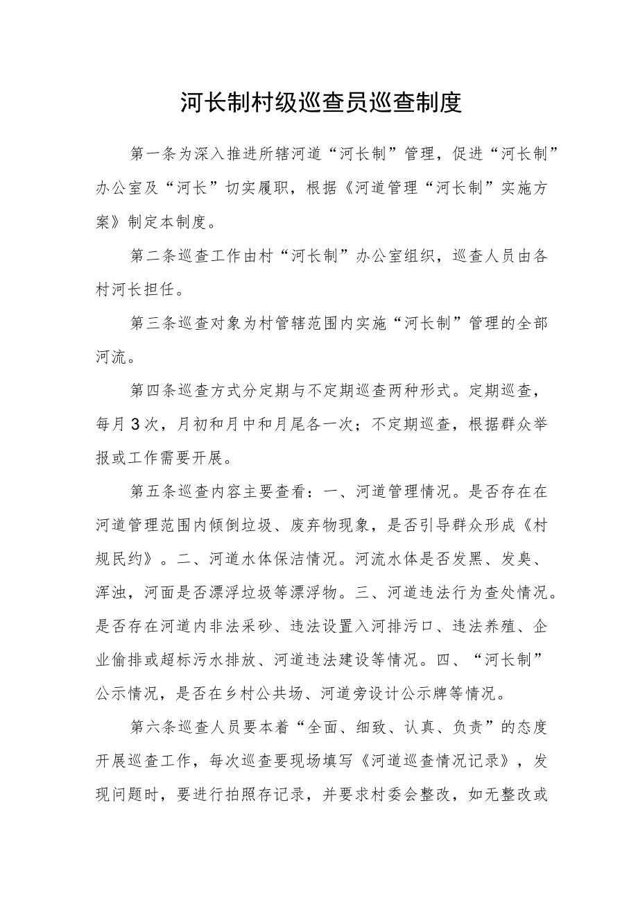 河长制村级巡查员巡查制度.docx_第1页