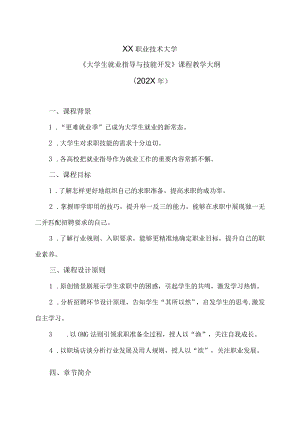 XX职业技术大学《大学生就业指导与技能开发》教学大纲（202X年）.docx