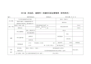 防伪标志×××省自治区、直辖市河道砂石采运管理单参考样式.docx