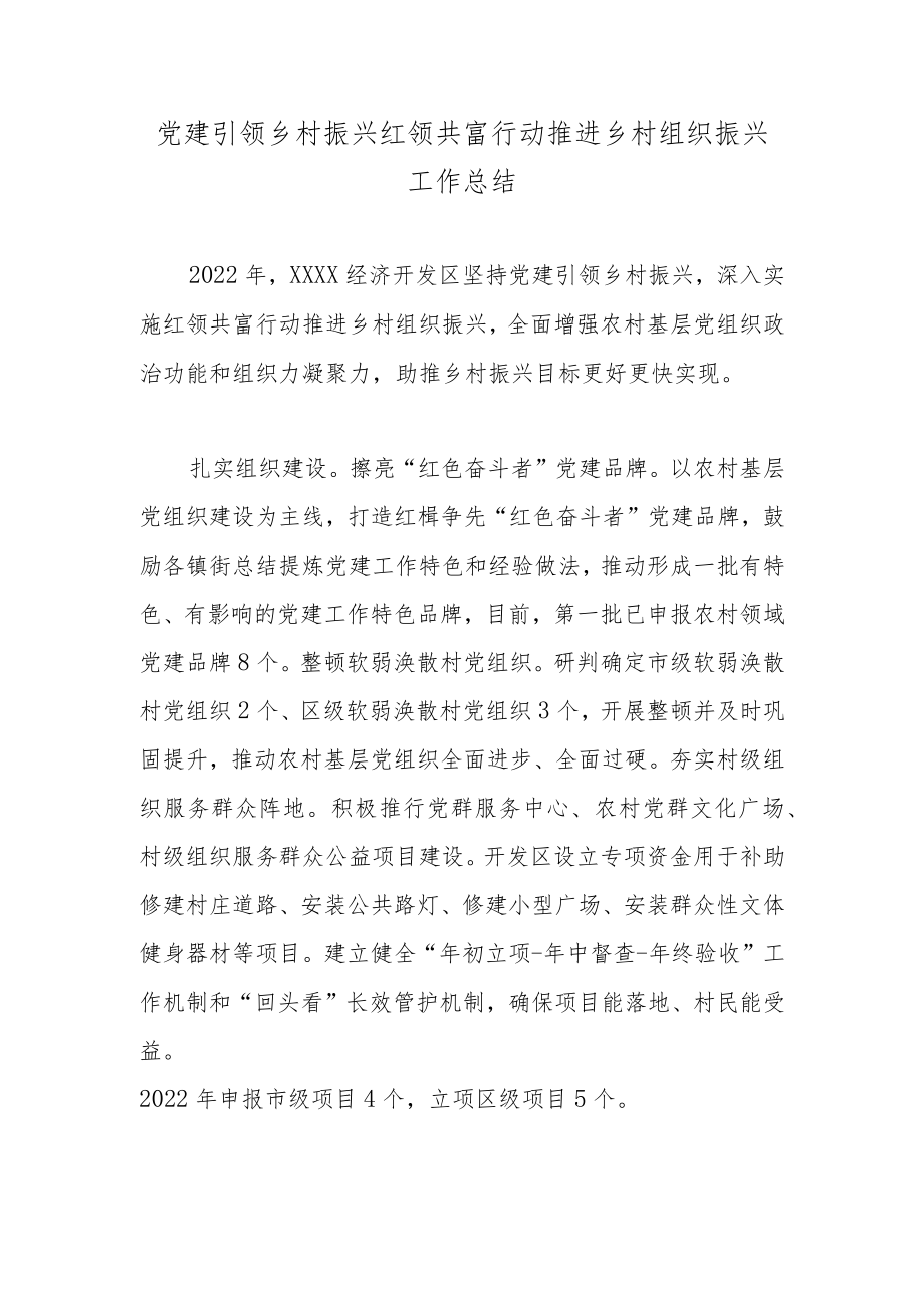 党建引领乡村振兴红领共富行动推进乡村组织振兴工作总结.docx_第1页