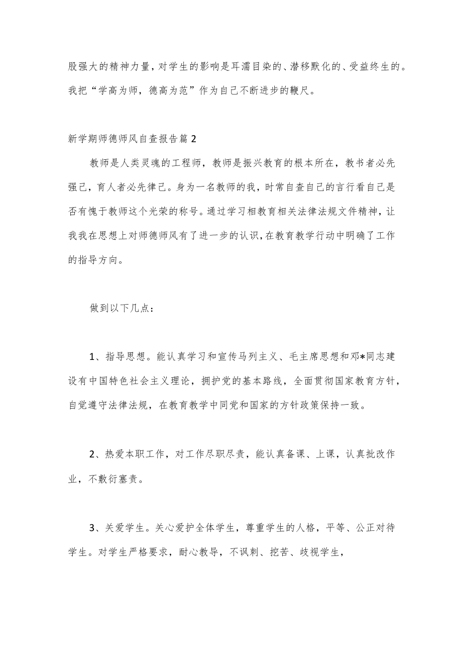 （21篇）新学期师德师风自查报告.docx_第3页