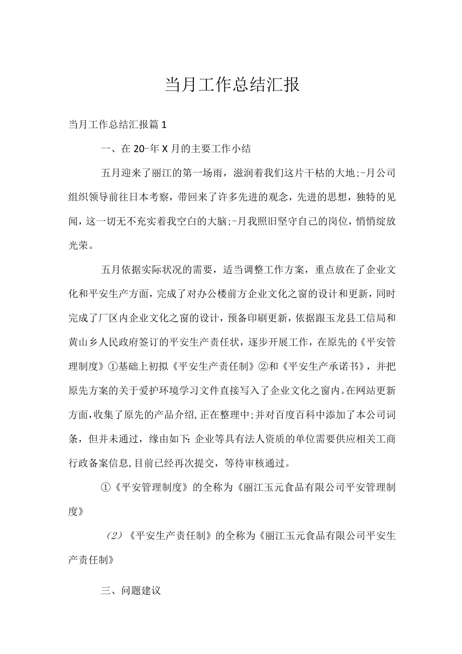 当月工作总结汇报.docx_第1页