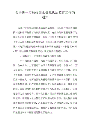 关于进一步加强国土资源执法监管工作的通知.docx