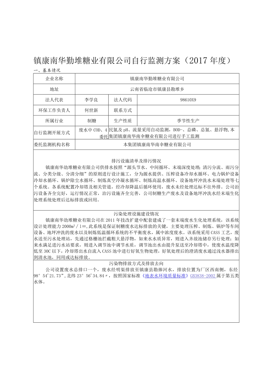 镇康南华勐堆糖业有限公司自行监测方案2017年度.docx_第1页