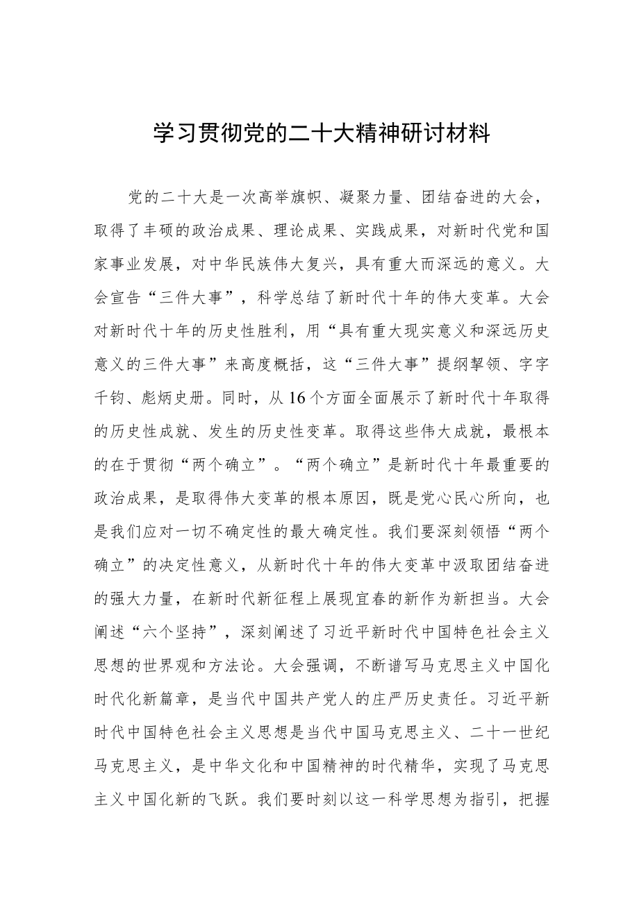 学习践行党的二十大精神研讨发言材料六篇.docx_第1页