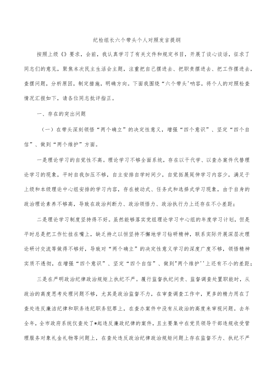 纪检组长六个带头个人对照发言提纲.docx_第1页