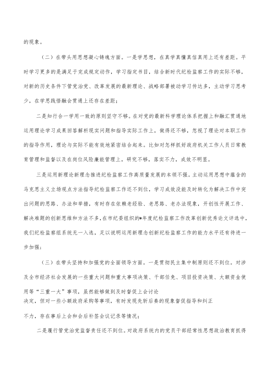 纪检组长六个带头个人对照发言提纲.docx_第2页