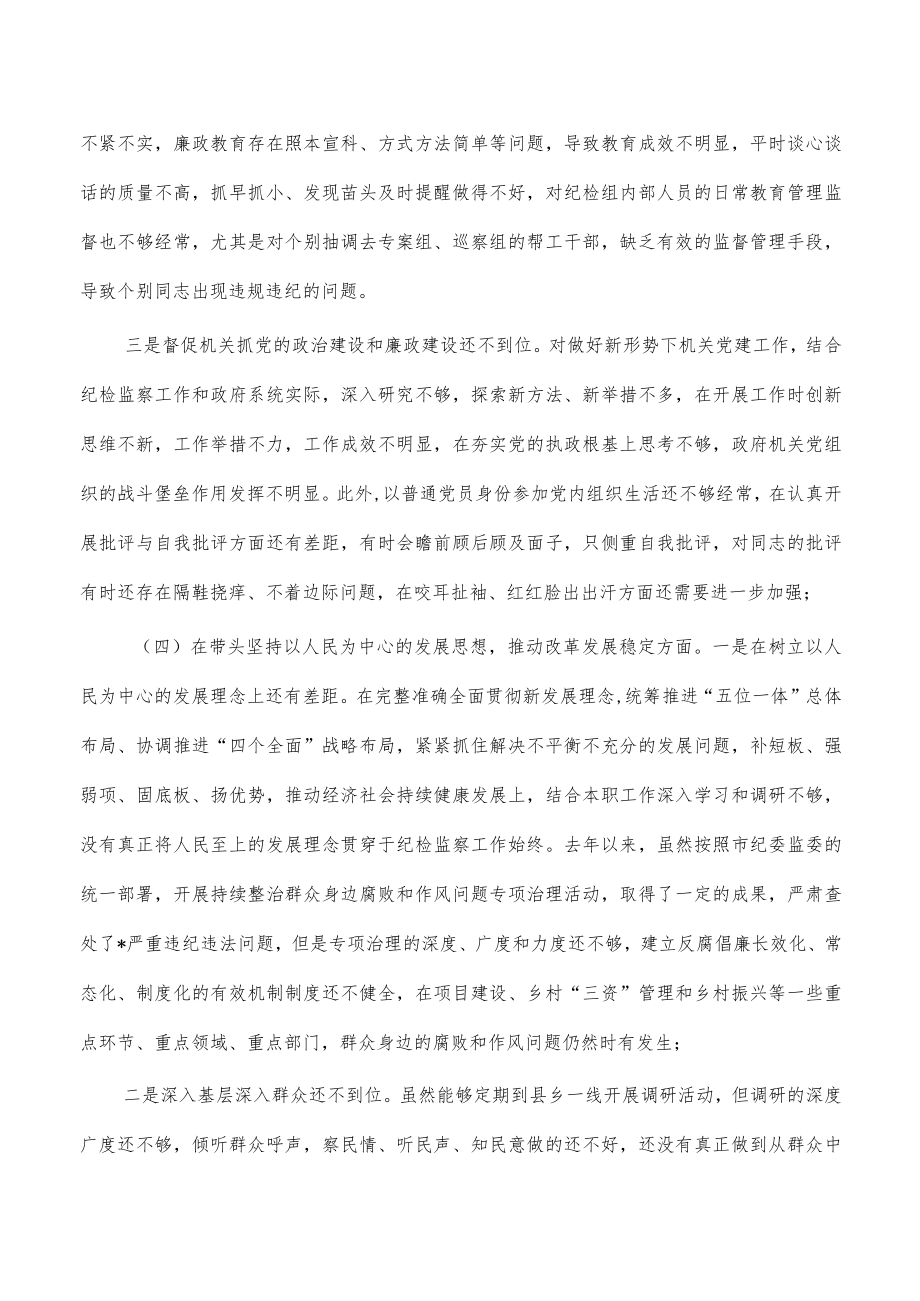 纪检组长六个带头个人对照发言提纲.docx_第3页