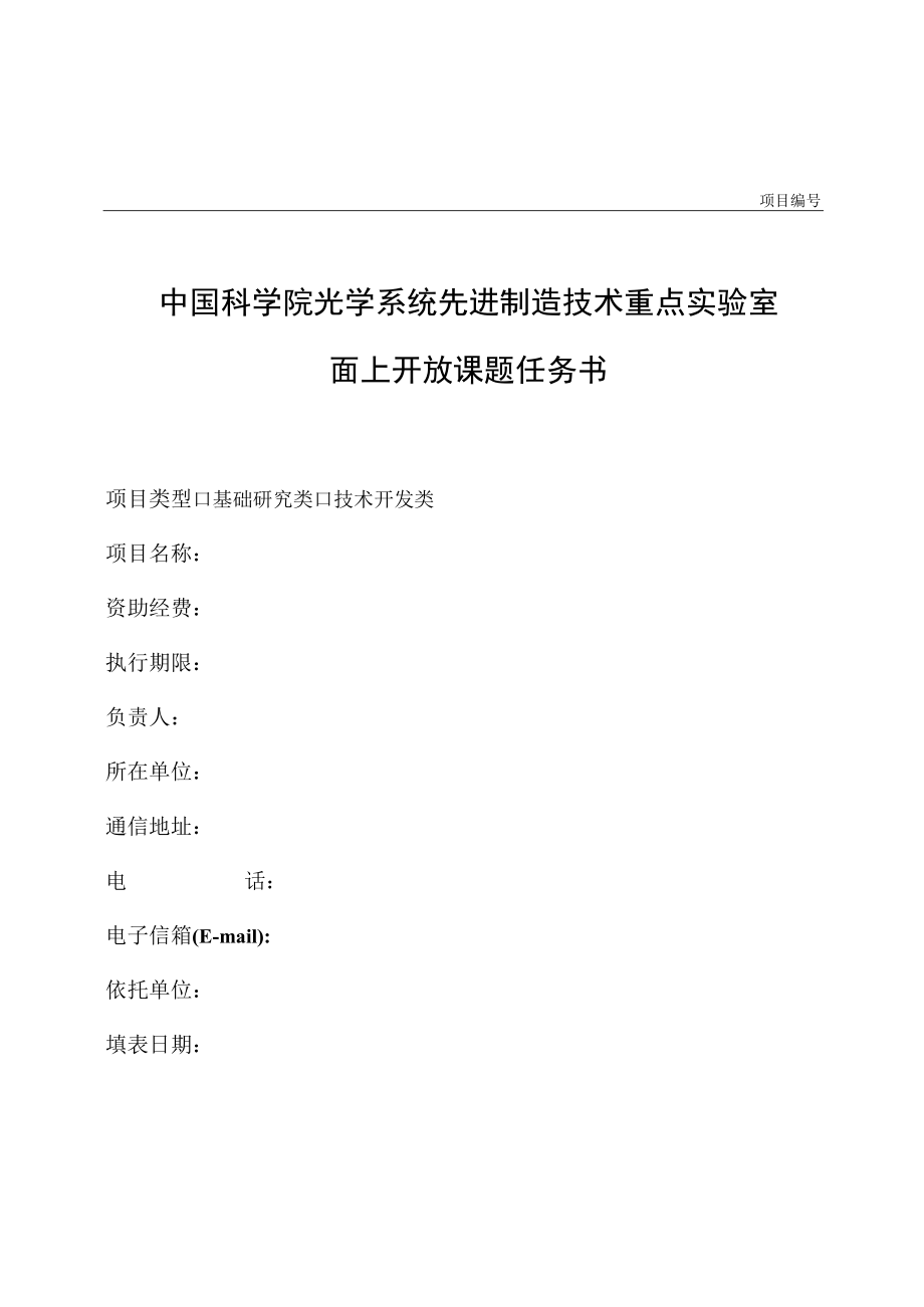 项目中国科学院光学系统先进制造技术重点实验室面上开放课题任务书.docx_第1页