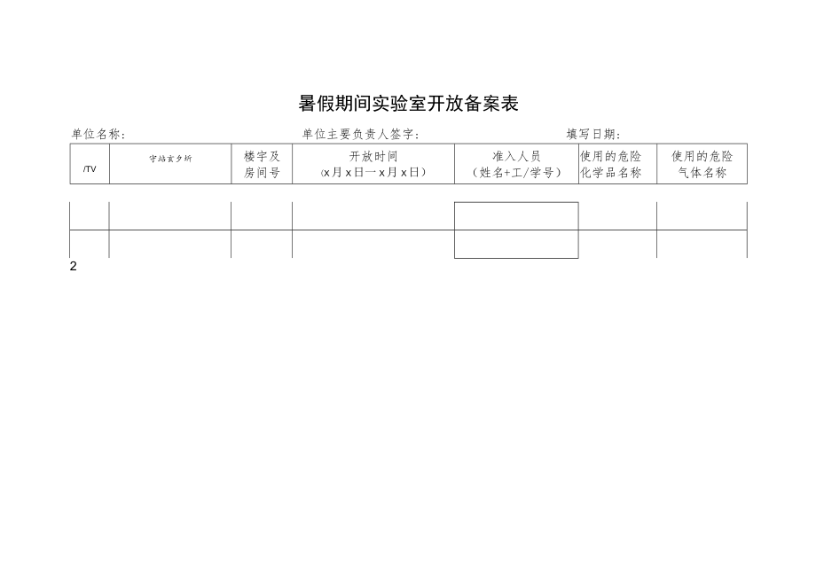 暑假期间实验室开放备案表.docx_第1页