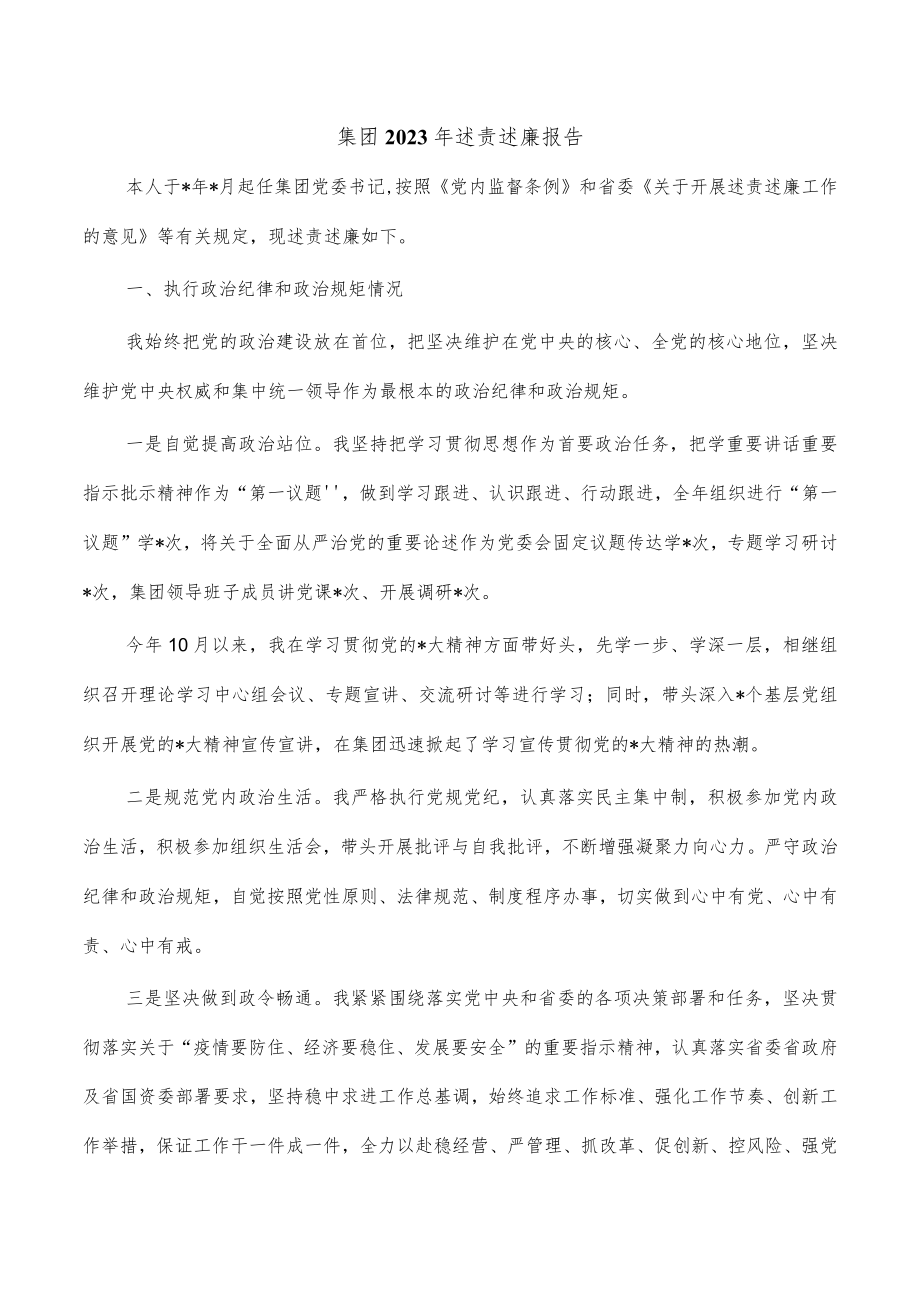 集团2023年述责述廉报告.docx_第1页