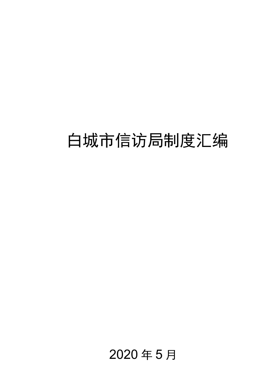 白城市信访局制度汇编.docx_第1页