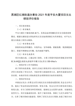 蒸湘区红湘街道办事处2021年度平安大厦项目支出绩效评价报告.docx